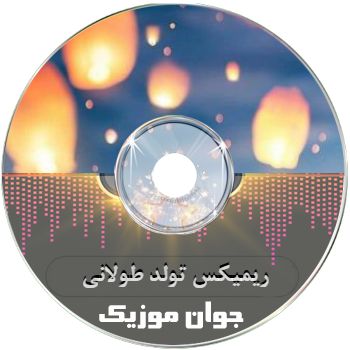 دانلود ریمیکس تولد طولانی ۱۴۰۵ شاد رادیو جوان پشت سرهم یک ساعته ۲۰۲۶ دانلود ریمیکس تولد طولانی ۱۴۰۵ شاد رادیو جوان پشت سرهم یک ساعته ۲۰۲۶