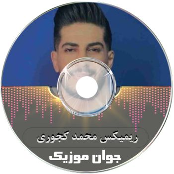 دانلود آهنگ های محمد کجوری ریمیکس ۱۴۰۵