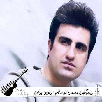 دانلود ریمیکس تمام آهنگ های محسن لرستانی رادیو جوان ۱۴۰۵ – ۲۰۲۶