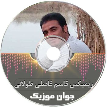 اهنگ قاسم فاضلی ریمیکس طولانی عروسی ۱۴۰۵ پادکست شاد لاتی اینستا