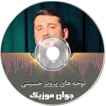 دانلود نوحه های پرویز حسینی جدید ریمیکس ۱۴۰۵ آلبوم یکجا اینستا دانلود نوحه های پرویز حسینی جدید ریمیکس ۱۴۰۵ آلبوم یکجا اینستا