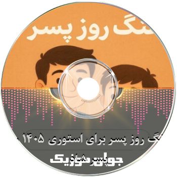 دانلود اهنگ روز پسر برای استوری ۱۴۰۵ آهنگ روز پسر شاد