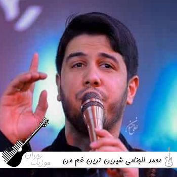دانلود مداحی شیرین ترین غم من ای عشق محکم من محمد الجنامی کامل صوتی دانلود مداحی شیرین ترین غم من ای عشق محکم من محمد الجنامی کامل صوتی