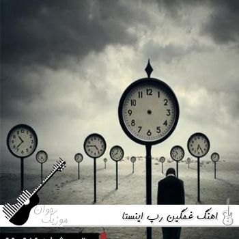 آهنگ غمگین رپ ریمیکس اینستا ۱۴۰۵