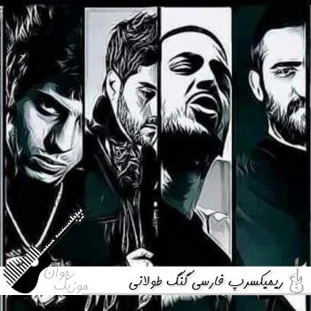ریمیکس رپ فارسی گنگ طولانی ۱۴۰۵ ریمیکس رپ فارسی گنگ طولانی ۱۴۰۵