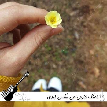 دانلود اهنگ خارجی هی سکسی لیدی ریمیکس تیک تاک و اینستا دانلود اهنگ خارجی هی سکسی لیدی ریمیکس تیک تاک و اینستا