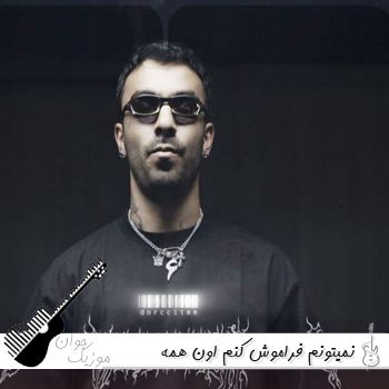 دانلود آهنگ نمیتونم فراموش کنم اون همه داستانو + 4 ریمیکس دانلود آهنگ نمیتونم فراموش کنم اون همه داستانو + 4 ریمیکس