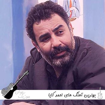 دانلود بهترین آهنگ های احمد کایا ۱۴۰۵ فول آلبوم کامل دانلود بهترین آهنگ های احمد کایا ۱۴۰۵ فول آلبوم کامل