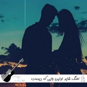 دانلود اهنگ شاید اولین جایی که دیدمت نبوده تهران ریمیکس اینستا ترکیبی دانلود اهنگ شاید اولین جایی که دیدمت نبوده تهران ریمیکس اینستا ترکیبی