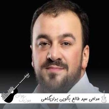 دانلود نوحه مداحی جدید سید طالع باکویی برادیگاهی ۱۴۰۵ ریمیکس اینستا دانلود نوحه مداحی جدید سید طالع باکویی برادیگاهی ۱۴۰۵ ریمیکس اینستا
