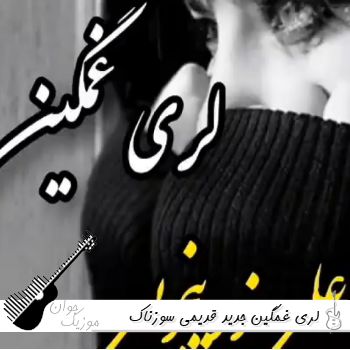 اهنگ لری غمگین معروف اینستا ۱۴۰۵ (صدای زن و مرد ریمیکس ) اهنگ لری غمگین معروف اینستا ۱۴۰۵ (صدای زن و مرد ریمیکس )