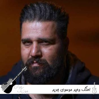 دانلود آهنگ وحید موسوی جدید معروف ۱۴۰۵ ترند اینستا ریمیکس