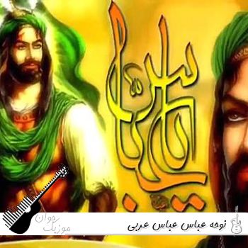 نوحه عباس عباس عربی بیس دار ریمیکس فانک