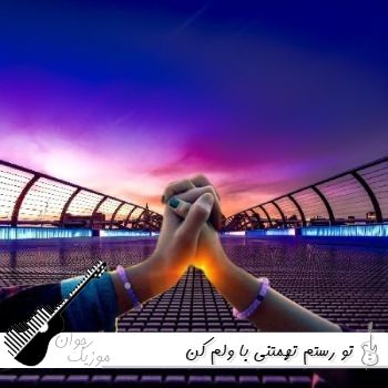 ریمیکس تو رستم تهمتنی با ولم کن کامل (بدون من کجا میخوای بری) ریمیکس تو رستم تهمتنی با ولم کن کامل (بدون من کجا میخوای بری)