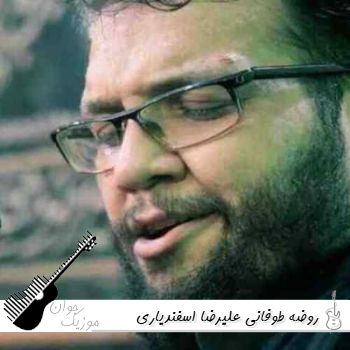 روضه طوفانی علیرضا اسفندیاری صوتی ۱۴۰۵ فول آلبوم اسفندیاری روضه طوفانی علیرضا اسفندیاری صوتی ۱۴۰۵ فول آلبوم اسفندیاری