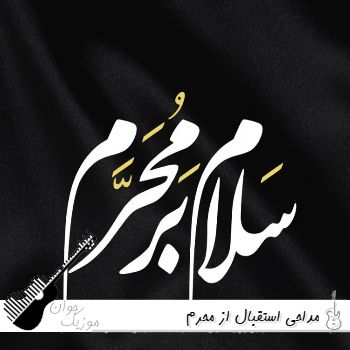 مداحی استقبال از محرم جدید 1405 سلام بر محرم