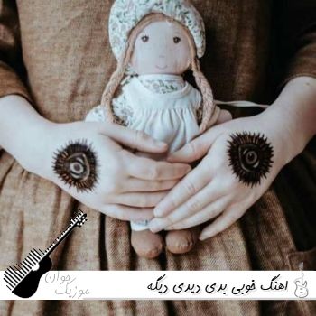 اهنگ خوبی بدی دیدی دیگه نمیبینمت ریمیکس اینستا