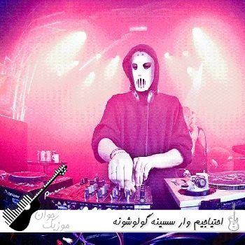 دانلود آهنگ احتیاجیم وار سسینه گولوشونه با صدای زن هوش مصنوعی ریمیکس دانلود آهنگ احتیاجیم وار سسینه گولوشونه با صدای زن هوش مصنوعی ریمیکس