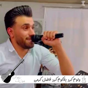 اهنگ ولوم کرد بلاکوم کرد فاضل کرمی | ریمیکس اینستا