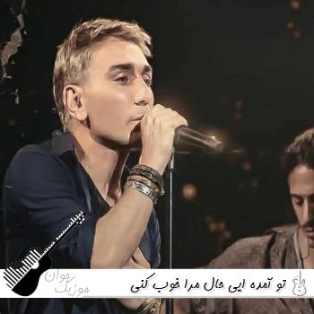 آهنگ تو آمده ایی حال مرا خوب کنی شادمهر عقیلی آمده ایی ریمیکس Shadmehr Aghili - AMADEI