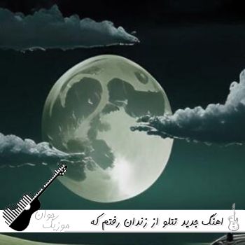 اهنگ جدید تتلو از زندان رفتم که رفتم ریمیکس اینستا هوش مصنوعی با اهنگ ترکی