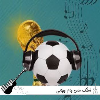 دانلود آهنگ های جام جهانی ۲۰۲۶ تمام اجراها ایرانی و خارجی
