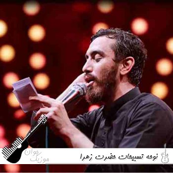 نوحه تسبیحات حضرت زهرا ریمیکس دیجی سونامی استودیویی نوحه تسبیحات حضرت زهرا ریمیکس دیجی سونامی استودیویی
