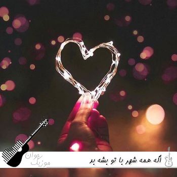 دانلود آهنگ اگه همه شهر با تو بشه بد | ریمیکس اینستا از نوید کریمی