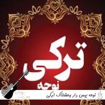 نوحه بیس دار وحشتناک ریمیکس ترکی ۱۴۰۵ -  ۲۰۲۶