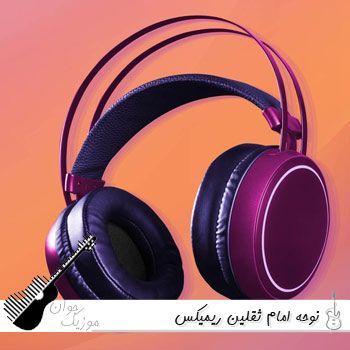 نوحه امام ثقلین ریمیکس بیس دار اینستا