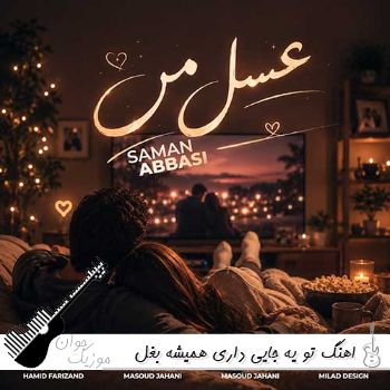 دانلود اهنگ تو یه جایی داری همیشه بغل من با صدای زن (عسل من سامان عباسی) دانلود اهنگ تو یه جایی داری همیشه بغل من با صدای زن (عسل من سامان عباسی)