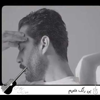 دانلود آهنگ بی رنگ حامیم ریمیکس کامل Haamim - Birang دانلود آهنگ بی رنگ حامیم ریمیکس کامل Haamim - Birang