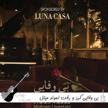آهنگ بی وفایی کرد و رفت نموند با صدای زن مینل ریمیکس آهنگ بی وفایی کرد و رفت نموند با صدای زن مینل ریمیکس