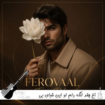 دانلود آهنگ آخ چقد تنگه دلم تو این شبای بی سحر با صدای زن هوش مصنوعی ریمیکس اینستا