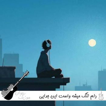 دانلود آهنگ دلم تنگ میشه واست این جدایی سنگینه واسم خجسته (ریمیکس)