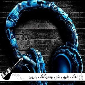 اهنگ بلوچی شتی چمان گلگ دارین کدین کاوه نی لیلا (ریمیکس اینستا)