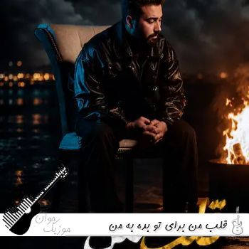دانلود آهنگ قلب من برای تو بده به من نگاهتو دانیال تفرشی ریمیکس دانلود آهنگ قلب من برای تو بده به من نگاهتو دانیال تفرشی ریمیکس