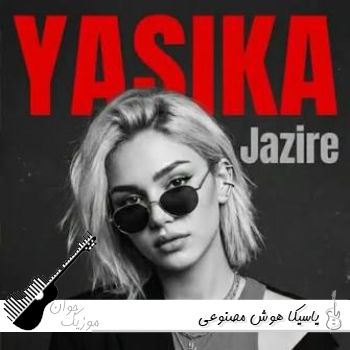 دانلود اهنگ های یاسیکا هوش مصنوعی ۱۴۰۵ دانلود اهنگ های یاسیکا هوش مصنوعی ۱۴۰۵