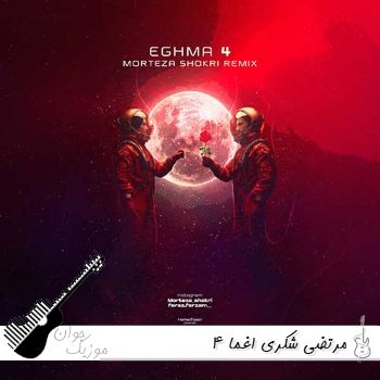دانلود ریمیکس مرتضی شکری اغما ۴ Morteza Shokri - Eghma 4 دانلود ریمیکس مرتضی شکری اغما ۴ Morteza Shokri - Eghma 4
