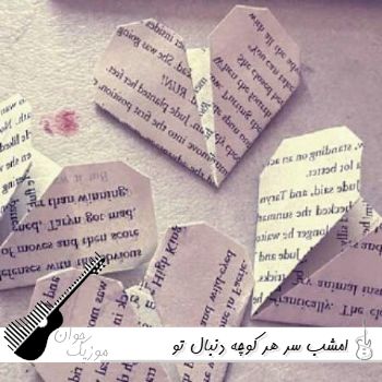 دانلود آهنگ امشب سر هر کوچه دنبال تو میگردم هوش مصنوعی با صدای زن ریمیکس