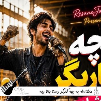 دانلود آهنگ ماشاالله به بچه کارگر دستا بالا بچه کاریگر اومد با بیل با ماله هوش مصنوعی ریمیکس اینستا دانلود آهنگ ماشاالله به بچه کارگر دستا بالا بچه کاریگر اومد با بیل با ماله هوش مصنوعی ریمیکس اینستا