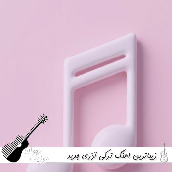 زیباترین اهنگ ترکی آذری جدید ۱۴۰۵