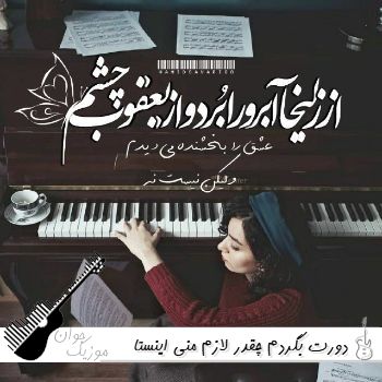 آهنگ دورت بگردم چقدر لازم منی با صدای زن ریمیکس اینستا کامل آهنگ دورت بگردم چقدر لازم منی با صدای زن ریمیکس اینستا کامل
