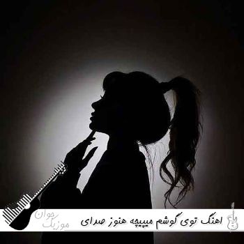 اهنگ توی گوشم میپیچه هنوز صدای خنده هات با صدای زن هوش منصوعی ریمیکس