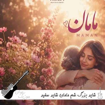 آهنگ شاید بزرگ شم مامان شاید سفید شه موهام با صدای زن هوش مصنوعی - رزا مامان