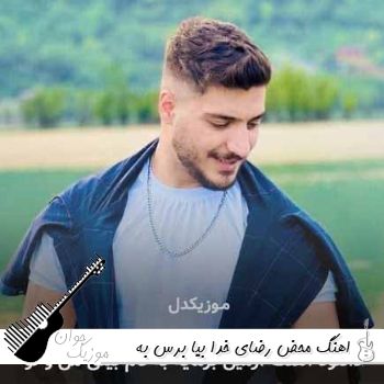 اهنگ محض رضای خدا بیا برس به دادم ریمیکس اینستا اهنگ محض رضای خدا بیا برس به دادم ریمیکس اینستا
