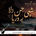 دانلود آهنگ شپی جن دلا به دريا هوش مصنوعی با صدای زن بلوچی