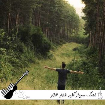اهنگ سرباز گلیر قطار قطار ریمیکس صدای زن مرد تمام اجراها اینستا اهنگ سرباز گلیر قطار قطار ریمیکس صدای زن مرد تمام اجراها اینستا