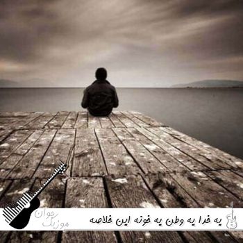 آهنگ یه خدا یه وطن یه خونه این خلاصه ی قلبمونه با صدای زن هوش مصنوعی ریمیکس آهنگ یه خدا یه وطن یه خونه این خلاصه ی قلبمونه با صدای زن هوش مصنوعی ریمیکس