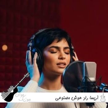 اهنگ های آریسا راد هوش مصنوعی ۱۴۰۵ اهنگ های آریسا راد هوش مصنوعی ۱۴۰۵